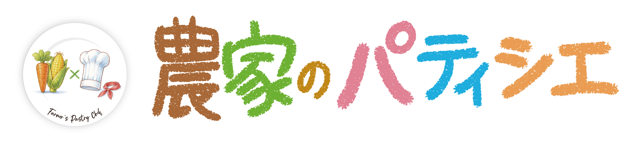 農家のパティシエ