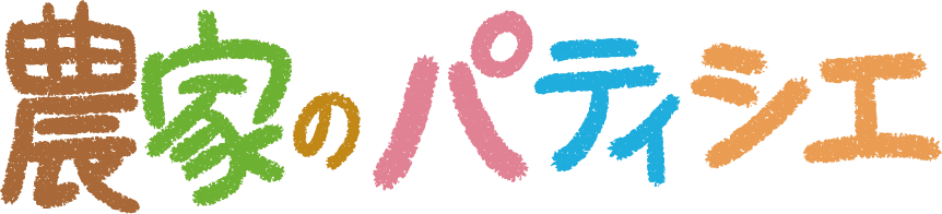 農家のパティシエ