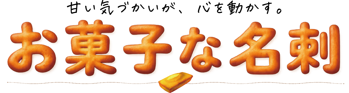 お菓子な名刺